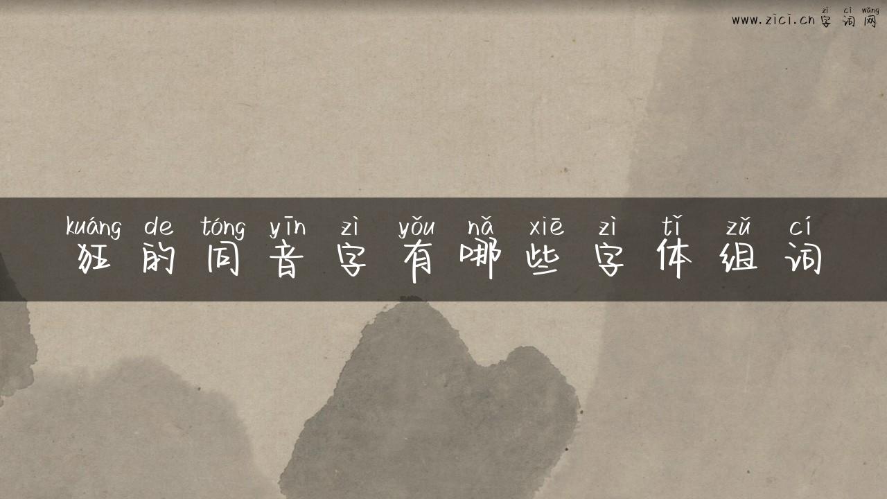 狂的同音字有哪些字体组词