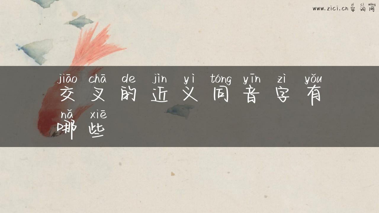 交叉的近义同音字有哪些