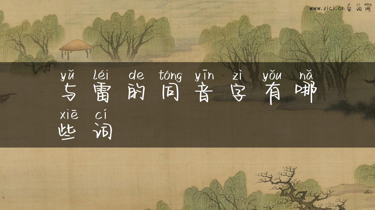 与雷的同音字有哪些词