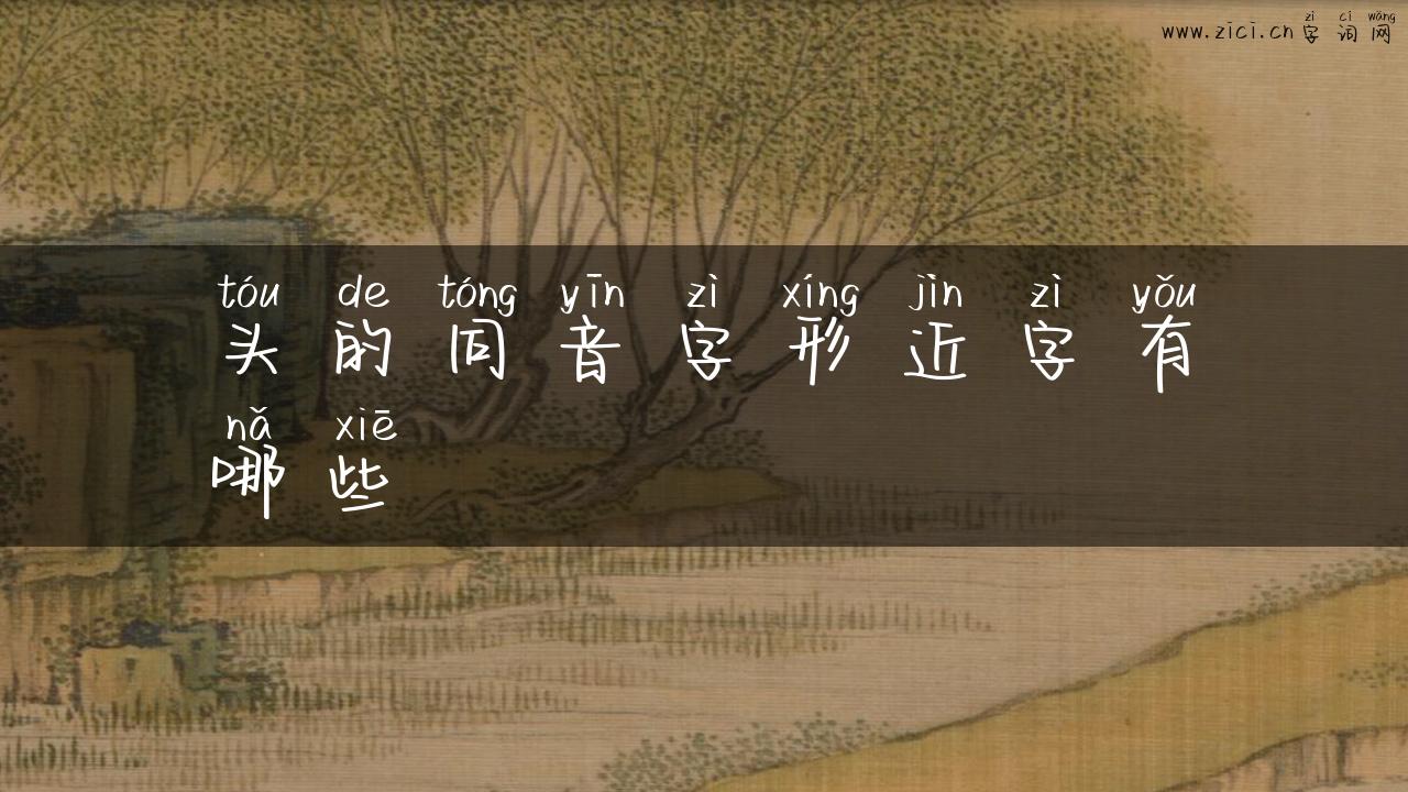 头的同音字形近字有哪些
