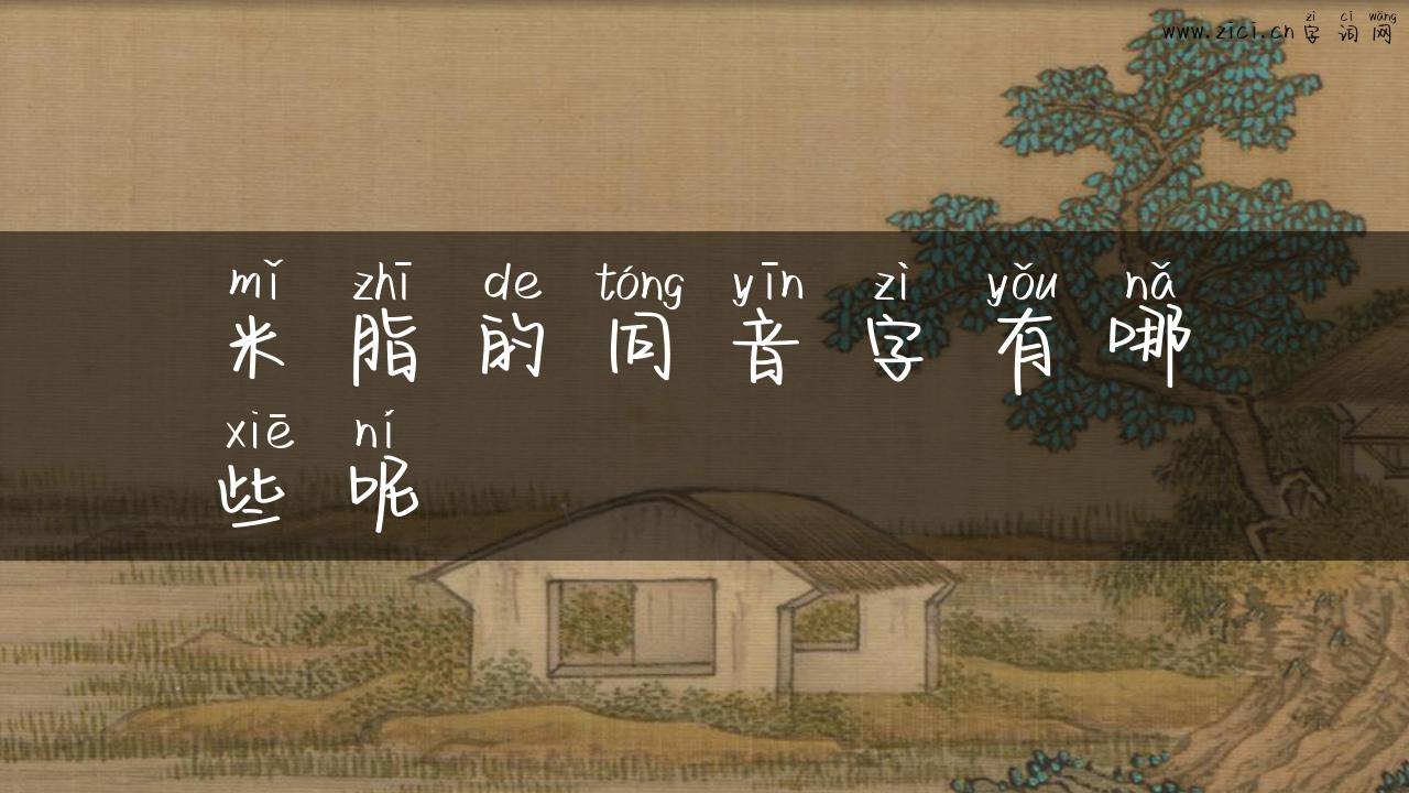 米脂的同音字有哪些呢