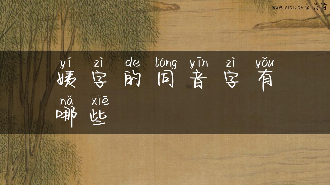 姨字的同音字有哪些