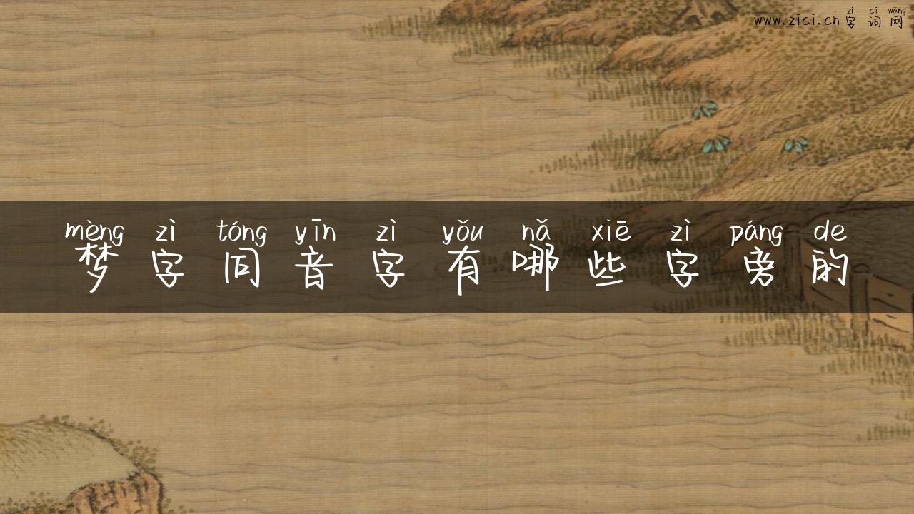 梦字同音字有哪些字旁的