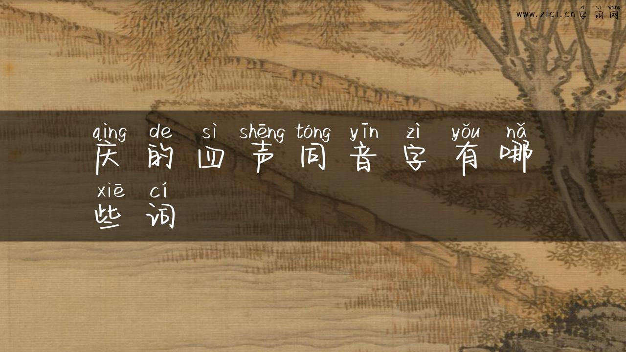 庆的四声同音字有哪些词