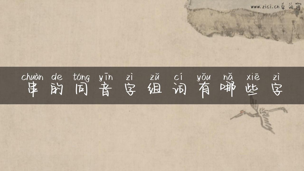串的同音字组词有哪些字