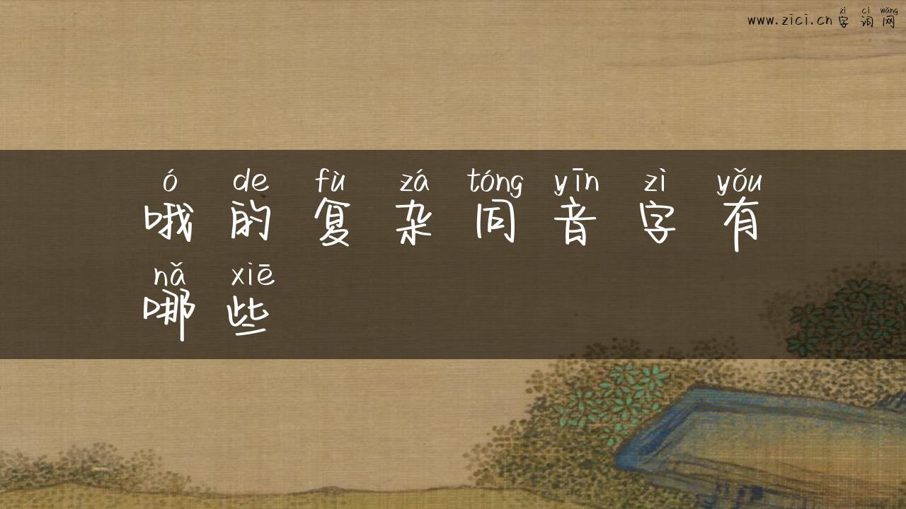哦的复杂同音字有哪些