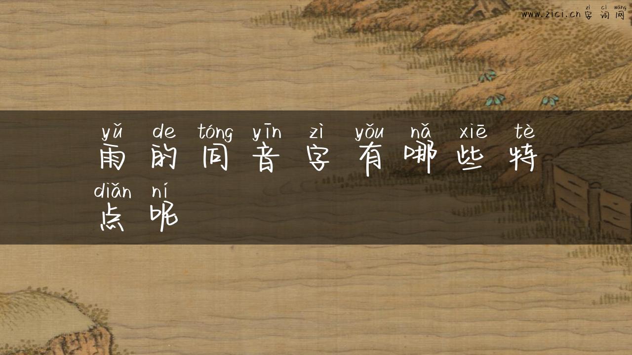 雨的同音字有哪些特点呢