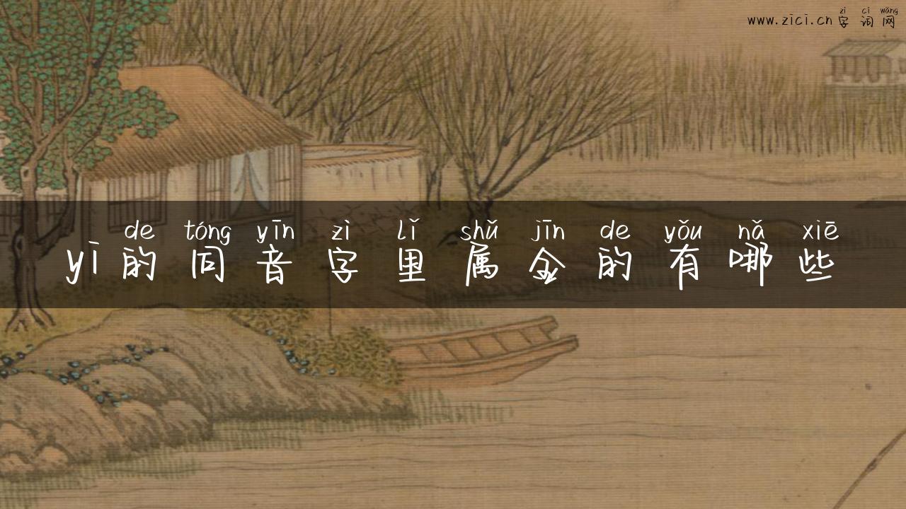 yi的同音字里属金的有哪些