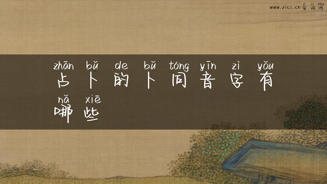 占卜的卜同音字有哪些
