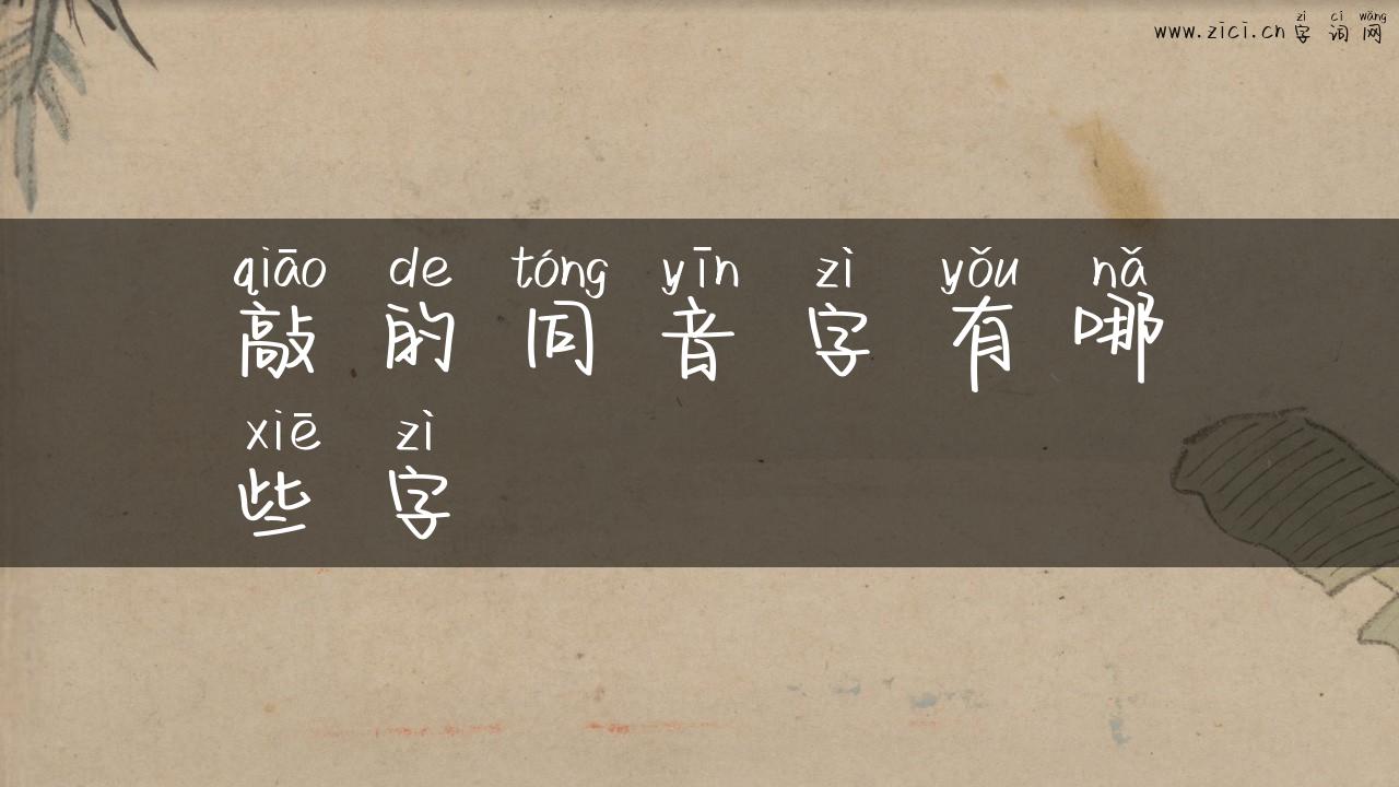 敲的同音字有哪些字