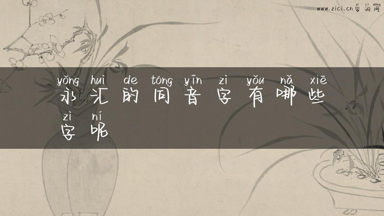 永汇的同音字有哪些字呢
