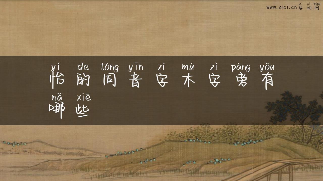 怡的同音字木字旁有哪些