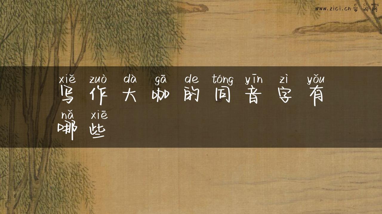 写作大咖的同音字有哪些