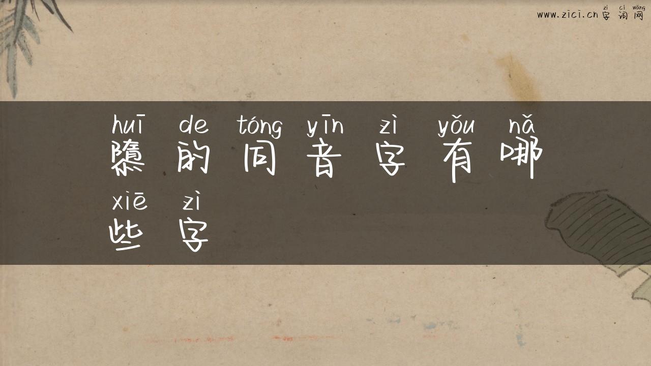 隳的同音字有哪些字
