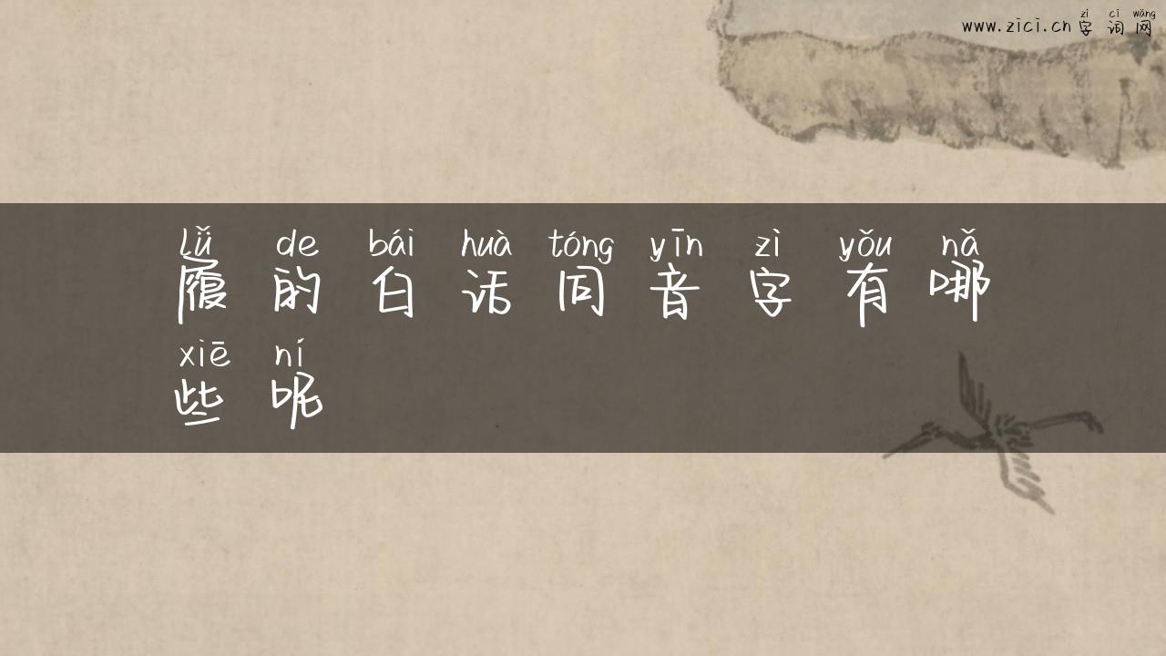 履的白话同音字有哪些呢
