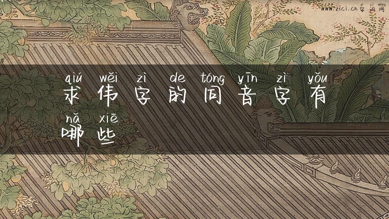 求伟字的同音字有哪些