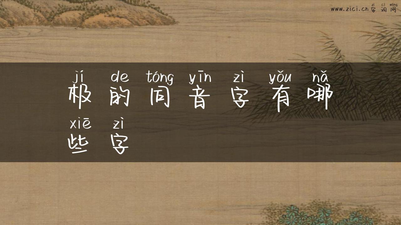 极的同音字有哪些字