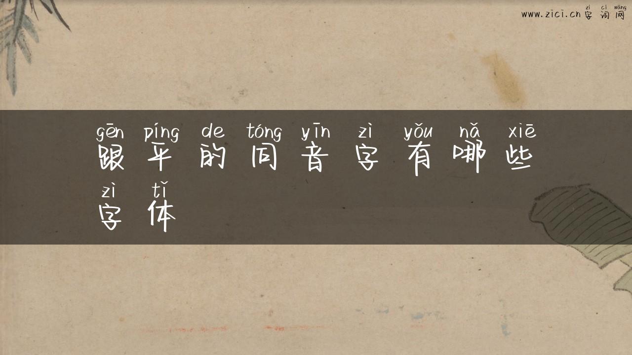 跟平的同音字有哪些字体