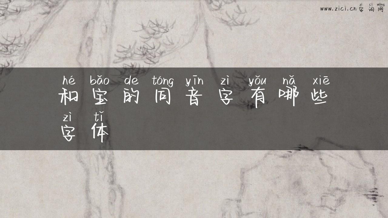 和宝的同音字有哪些字体