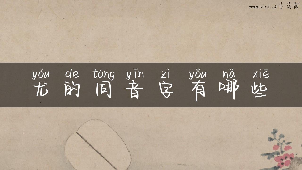 尤的同音字有哪些