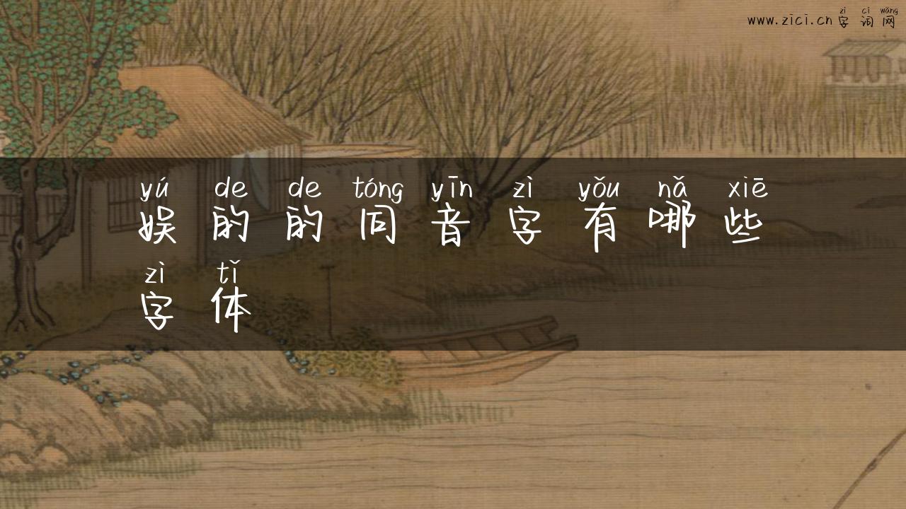 娱的的同音字有哪些字体