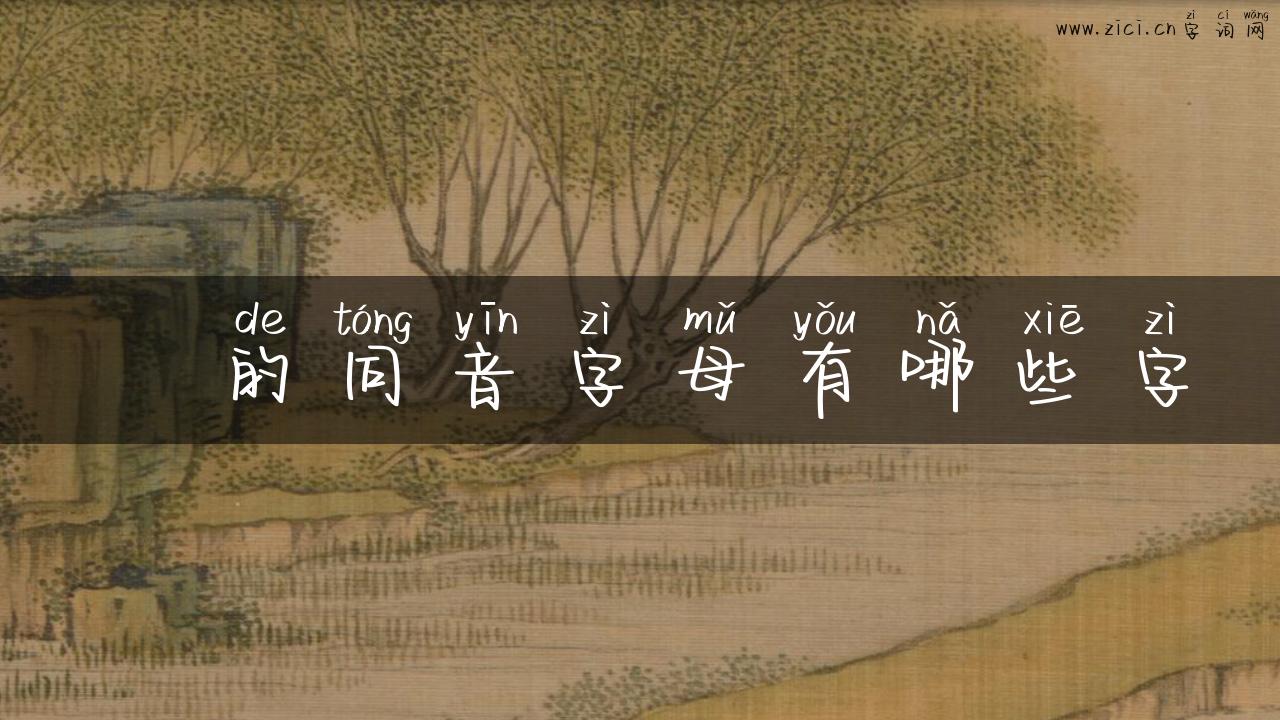 昁的同音字母有哪些字
