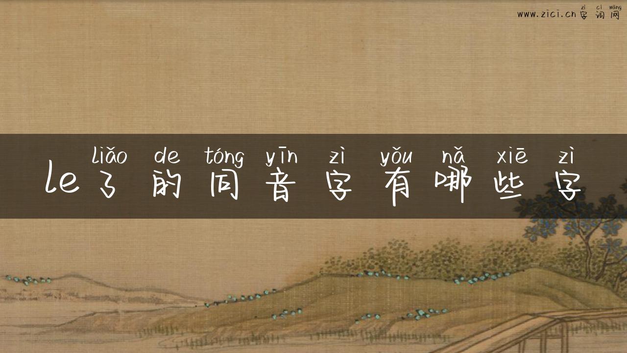 le了的同音字有哪些字