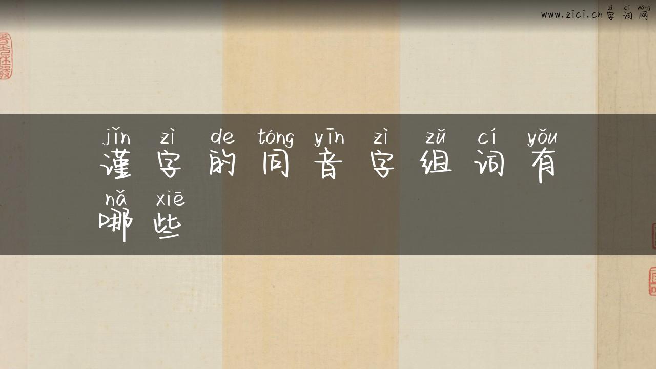 谨字的同音字组词有哪些