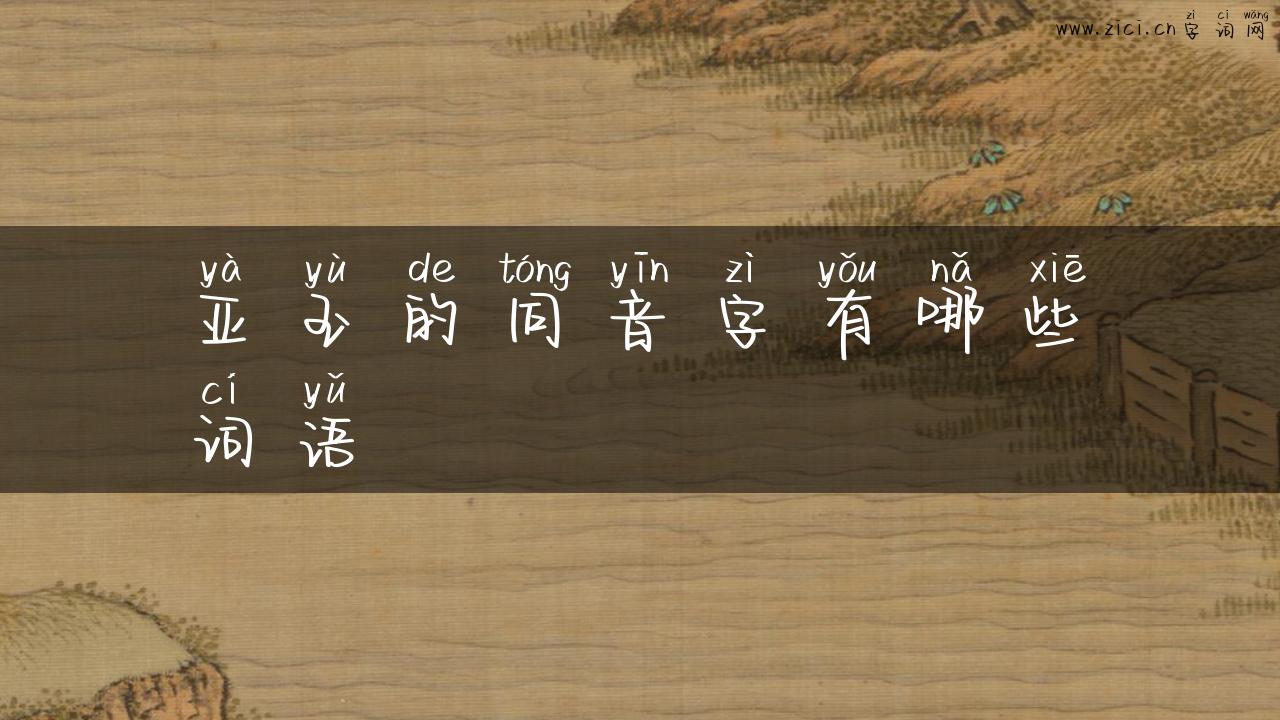 亚玉的同音字有哪些词语