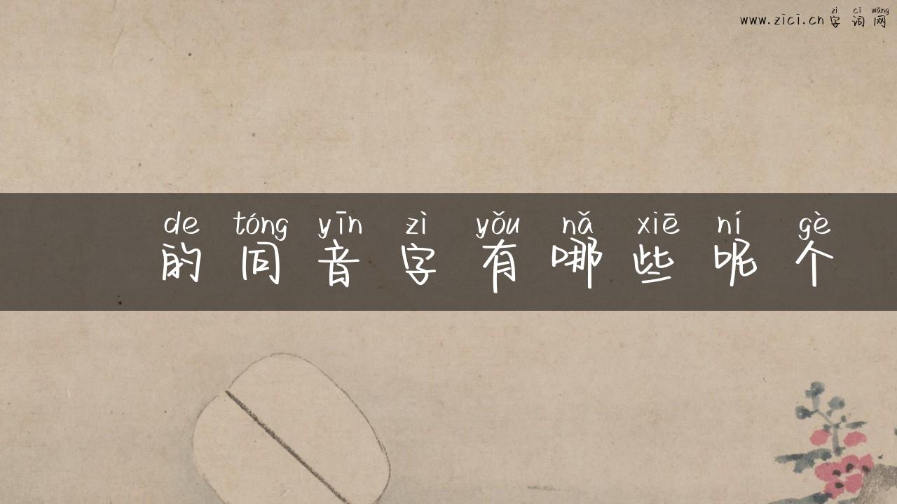 匵的同音字有哪些呢个