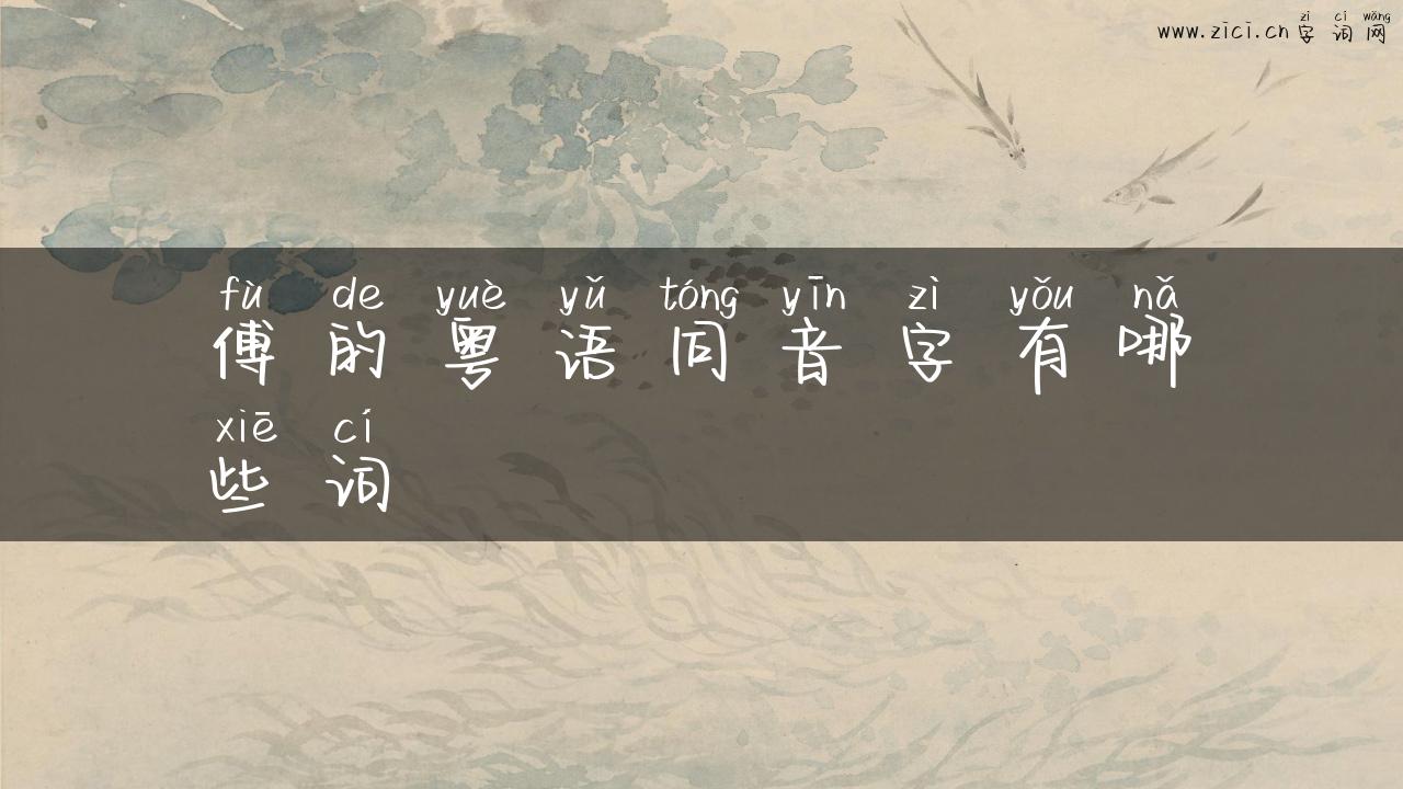 傅的粤语同音字有哪些词