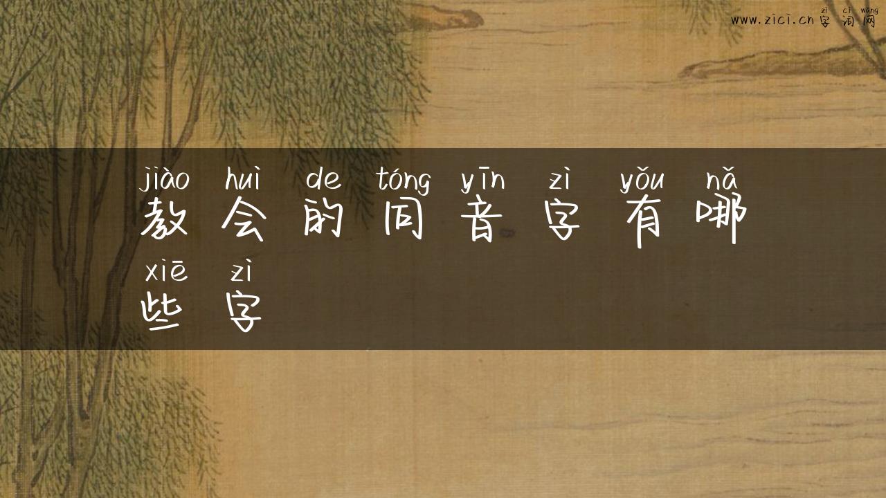教会的同音字有哪些字