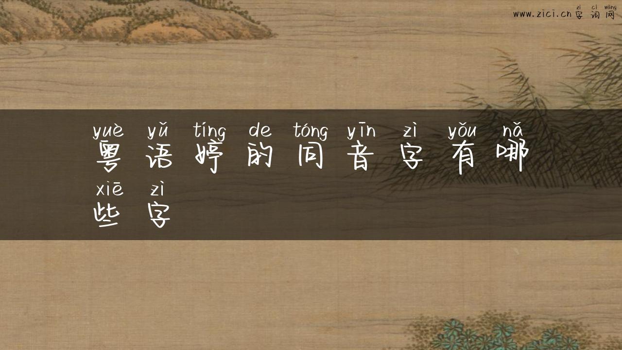 粤语婷的同音字有哪些字