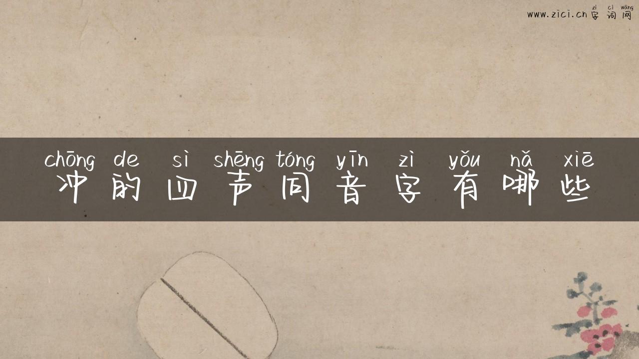 冲的四声同音字有哪些