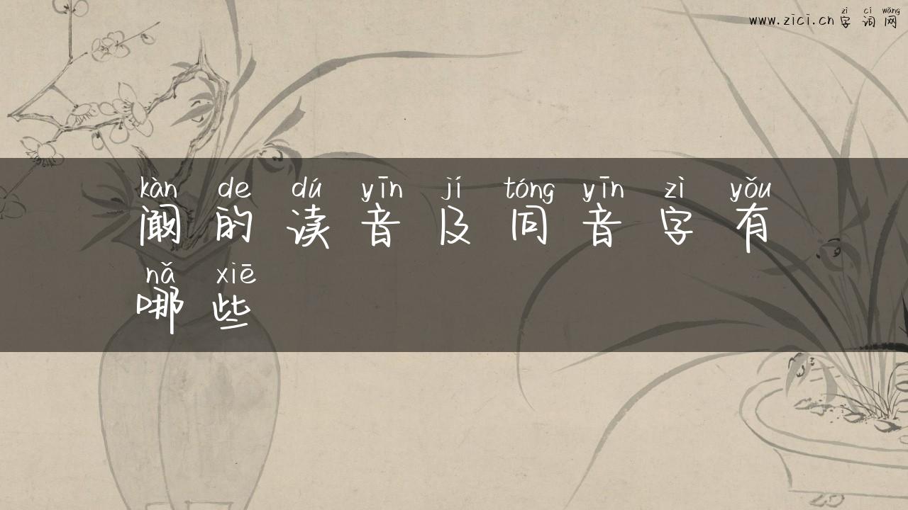 阚的读音及同音字有哪些