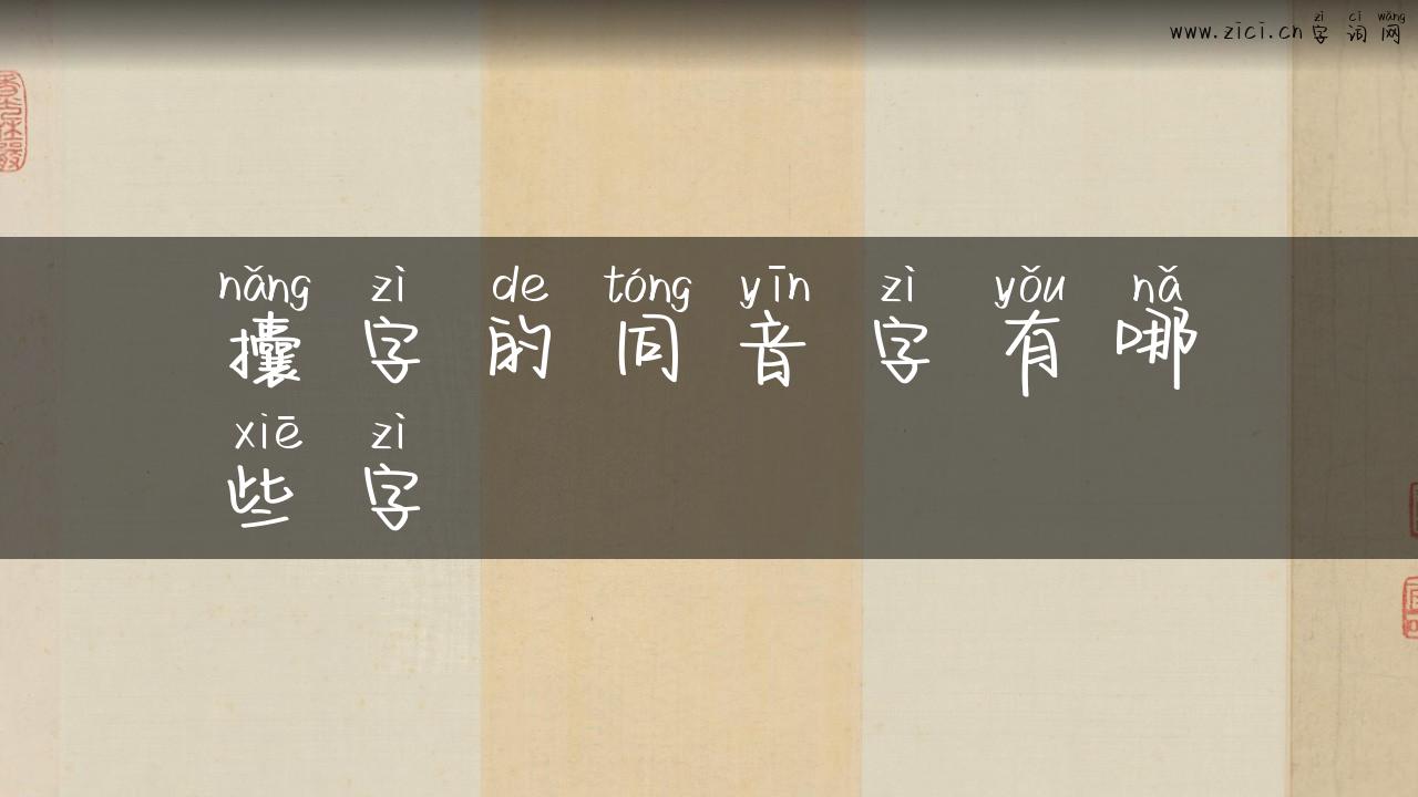 攮字的同音字有哪些字