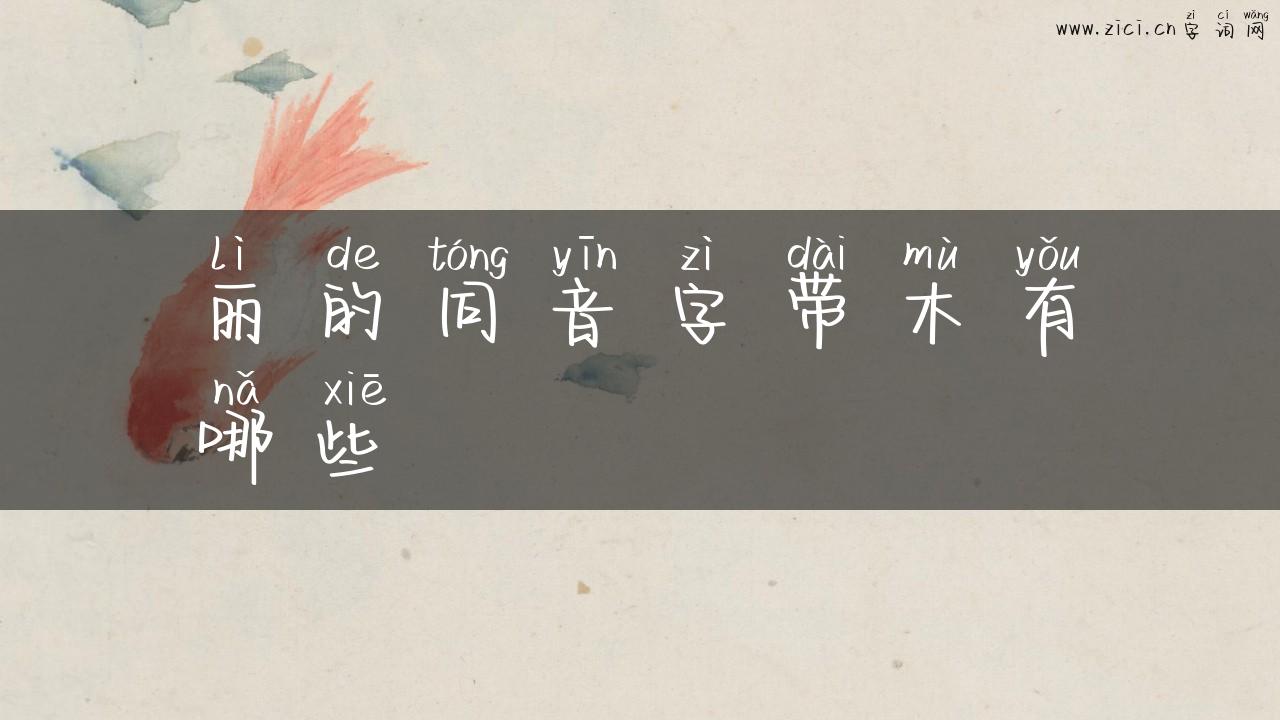 丽的同音字带木有哪些