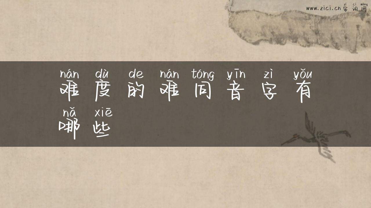难度的难同音字有哪些