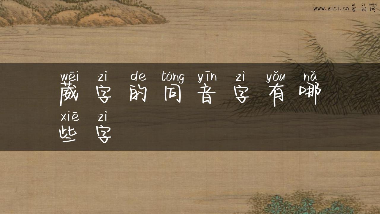 葳字的同音字有哪些字