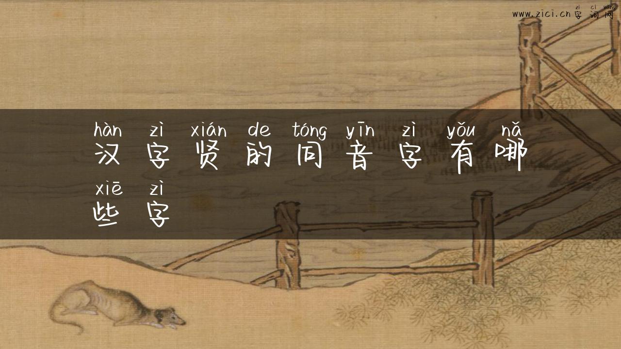 汉字贤的同音字有哪些字