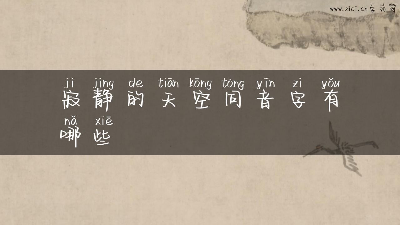 寂静的天空同音字有哪些