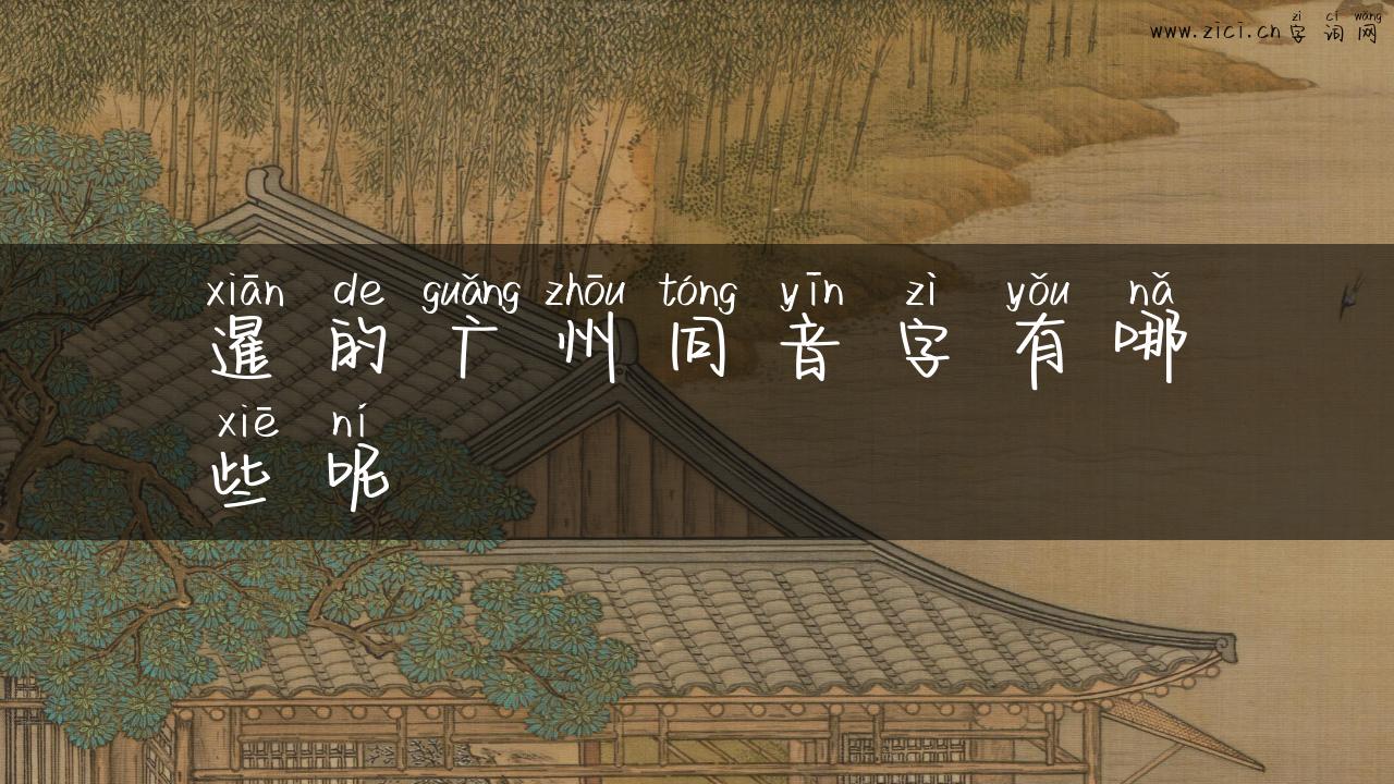暹的广州同音字有哪些呢