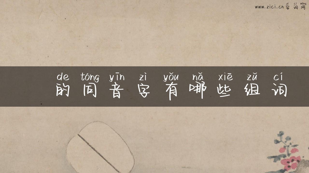 桸的同音字有哪些组词