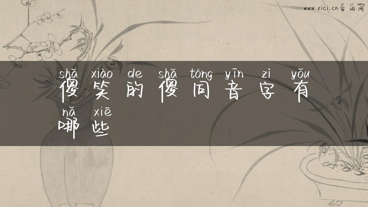 傻笑的傻同音字有哪些