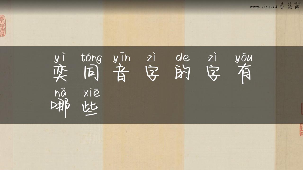 奕同音字的字有哪些