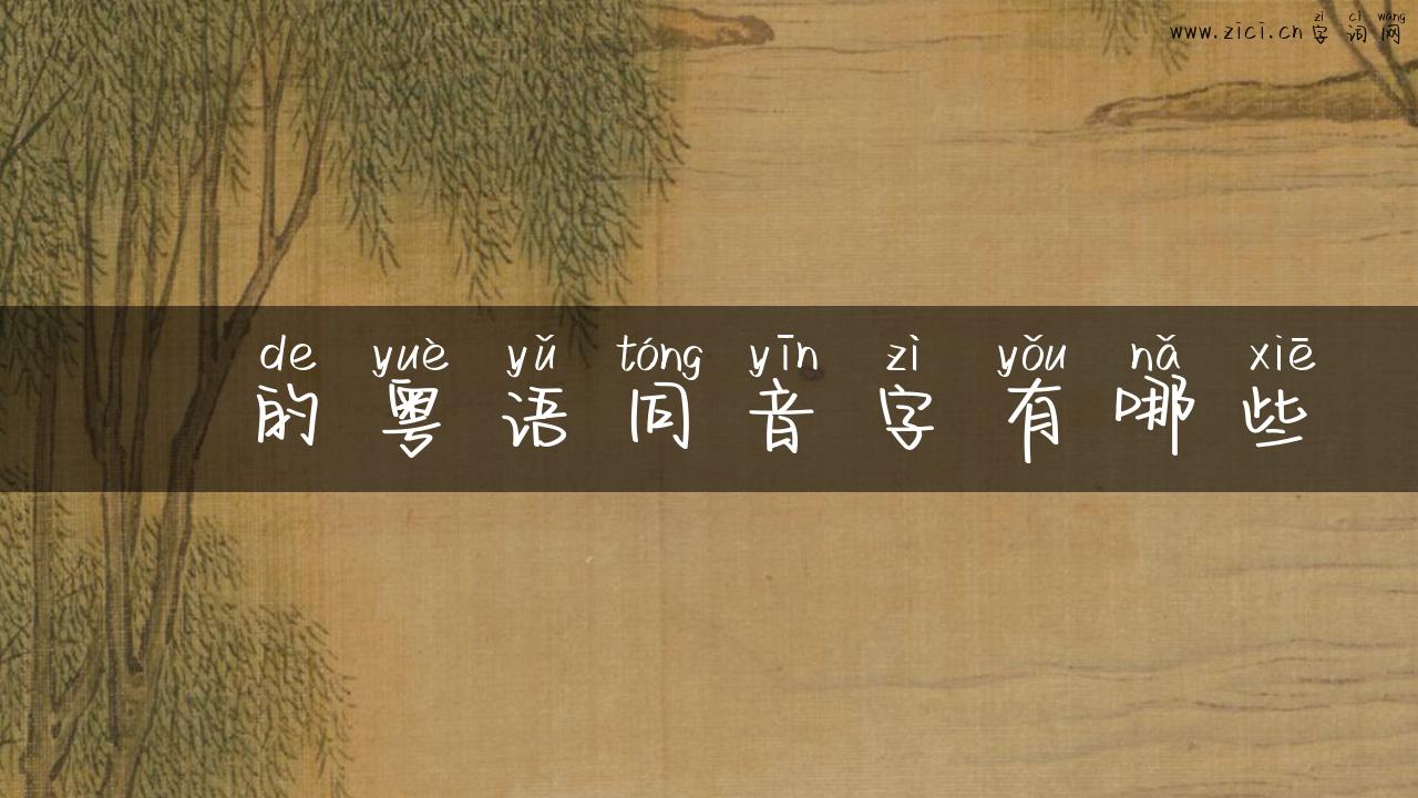 苪的粤语同音字有哪些