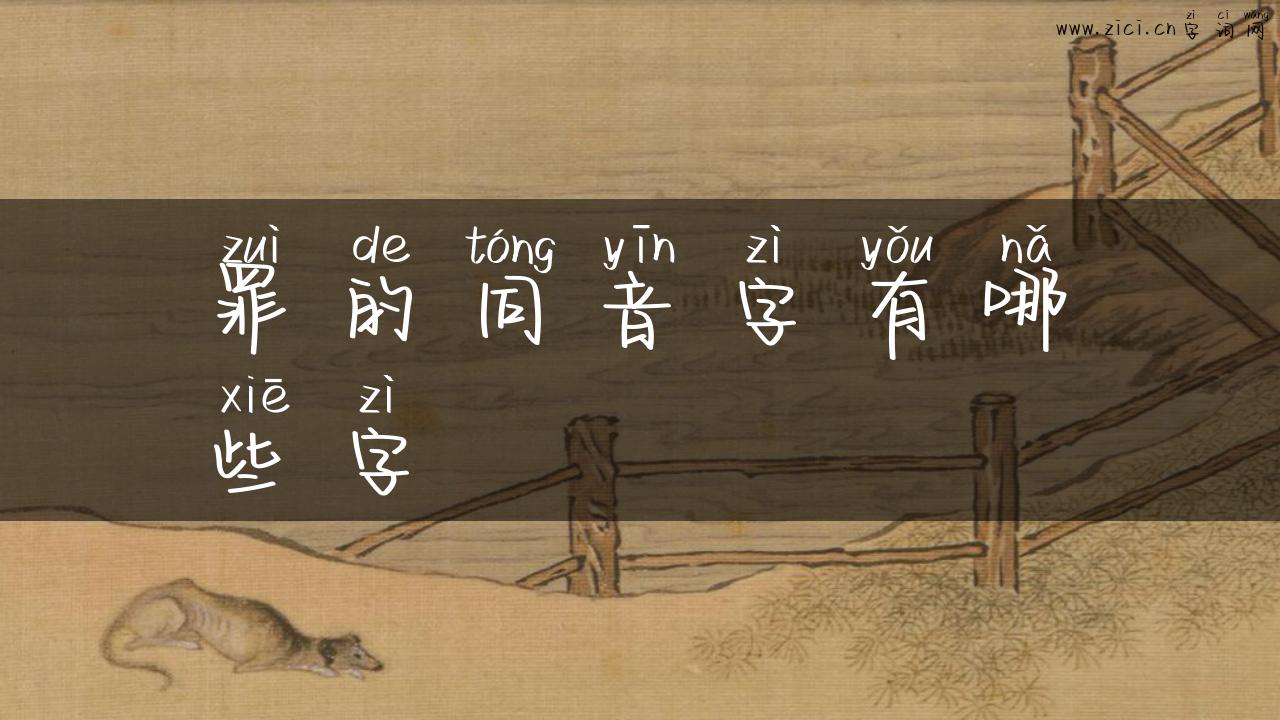 罪的同音字有哪些字