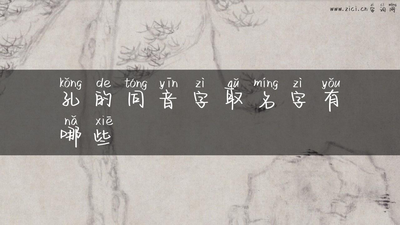 孔的同音字取名字有哪些