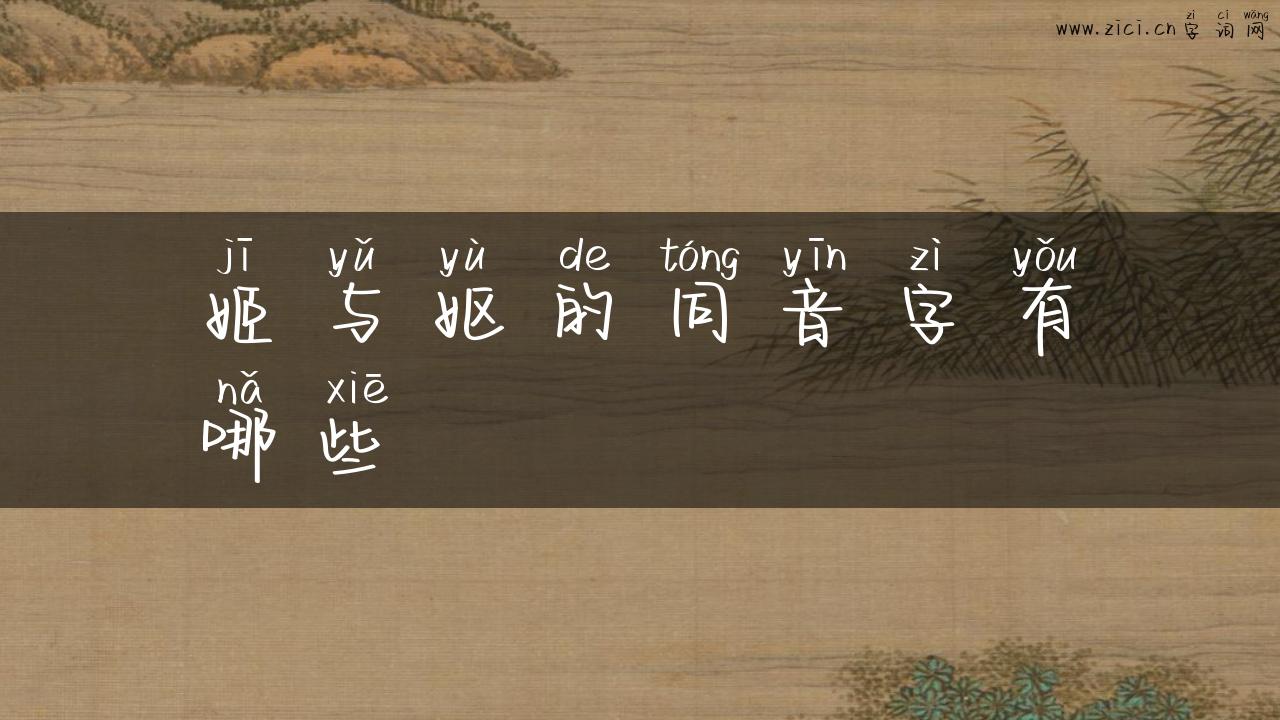 姬与妪的同音字有哪些