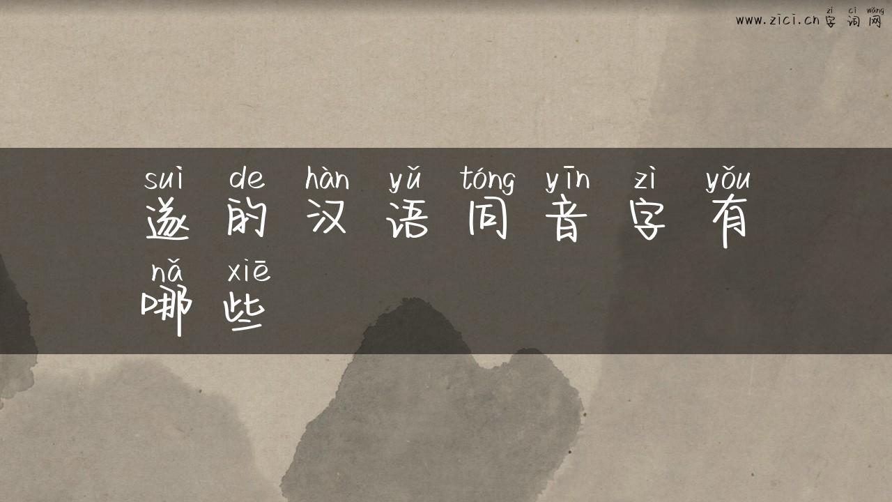 遂的汉语同音字有哪些